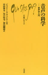 音声の科学 音声学入門 ジャクリーヌ・ヴェシエール/著 中田俊介/訳 川口裕司/訳 神山剛樹/訳