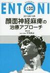 ENTONI Monthly Book No．198(2016年10月) 顔面神経麻痺の治療アプローチ 本庄巖/編集主幹 市川銀一郎/編集主幹