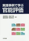 実践事例で学ぶ官能評価　神宮英夫/編著　笠松千夏/編著　國枝里美/編著　和田有史/編著　吉田浩一/著　長谷川節子/著　里村裕紀/著　石黒寛/著　妹尾正巳/著　高橋伸彰/著