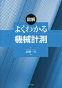図解よくわかる機械計測 武藤一夫/著