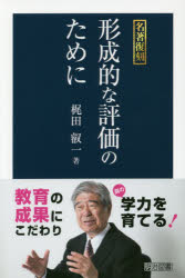 ■ISBN:9784181571115★日時指定・銀行振込をお受けできない商品になりますタイトル形成的な評価のために　梶田叡一/著ふりがなけいせいてきなひようかのためにめいちよふつこく発売日201610出版社明治図書出版ISBN9784181571115大きさ191P　19cm著者名梶田叡一/著