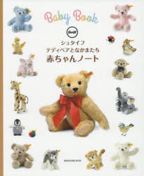 シュタイフテディベアとな 赤ちゃんノート
