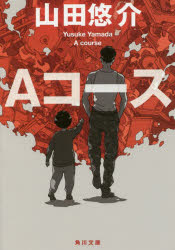 Foreign Novels - Aコース　山田悠介/〔著〕