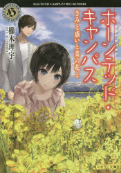 ホーンテッド キャンパス 〔10〕 きみと惑いと菜の花と 櫛木理宇/〔著〕