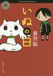 いぬの日 倉狩聡/〔著〕