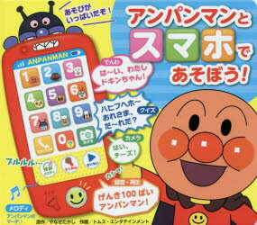 【新品】【本】アンパンマンとスマホであそぼう!　やなせ　たかし　原作　トムス・エンタテイン