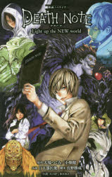 【新品】【本】DEATH　NOTE　Light　up　the　NEW　world　映画ノベライ...