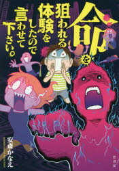■ISBN/JAN:9784801908895★日時指定・銀行振込をお受けできない商品になりますタイトル【新品】【本】命を狙われる体験をしたので言わせて下さい。　安斎かなえ/著フリガナイノチ　オ　ネラワレル　タイケン　オ　シタ　ノデ　イワセテ　クダサイ　バンブ−　エツセイ　セレクシヨン　BAMBOO　ESSAY　SELECTION発売日201611出版社竹書房ISBN9784801908895大きさ126P　21cm著者名安斎かなえ/著