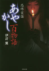 あやかし百物語 伊計翼/著