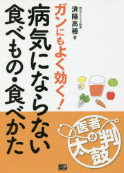 ■ISBN:9784907870379★日時指定・銀行振込をお受けできない商品になりますタイトル病気にならない食べもの・食べかた　ガンにもよく効く!　済陽高穂/著ふりがなびようきにならないたべものたべかたがんにもよくきくいしやがたいこばん発売日201611出版社メトロポリタンプレスISBN9784907870379大きさ127P　21cm著者名済陽高穂/著
