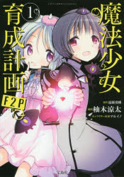 魔法少女育成計画F2P　1　遠藤浅蜊/原作　柚木涼太/漫画　マルイノ/キャラクター原案