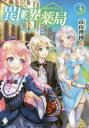 異世界薬局 3 高山理図/著