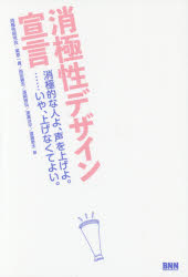 ■ISBN:9784802510301★日時指定・銀行振込をお受けできない商品になりますタイトル消極性デザイン宣言　消極的な人よ、声を上げよ。……いや、上げなくてよい。　消極性研究会/著ふりがなしようきよくせいでざいんせんげんしようきよくてきなひとよこえおあげよいやあげなくてよい発売日201610出版社ビー・エヌ・エヌ新社ISBN9784802510301大きさ303P　19cm著者名消極性研究会/著