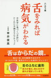 舌をみれば病気がわかる　中医学に基づく『舌診』でかくれた不調をセルフチェック　幸井俊高/著