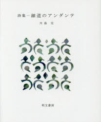 ■ISBN：9784839104061★日時指定をお受けできない商品になりますタイトル【新品】【本】細道のアンダンテ　詩集　川島完/著フリガナホソミチ　ノ　アンダンテ　シシユウ　エポ　ソウシヨ　4発売日201609出版社明文書房ISBN9784839104061大きさ76P　16cm著者名川島完/著