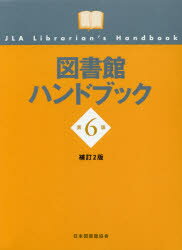 ■ISBN/JAN：9784820416098★日時指定をお受けできない商品になりますタイトル【新品】【本】図書館ハンドブック　日本図書館協会図書館ハンドブック編集委員会/編フリガナトシヨカン　ハンドブツク発売日201609出版社日本図書館協会ISBN9784820416098大きさ694P　22cm著者名日本図書館協会図書館ハンドブック編集委員会/編