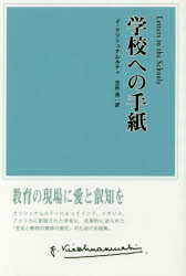 学校への手紙　J・クリシュナムルティ/著　古庄高/訳