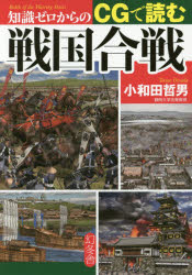 知識ゼロからのCGで読む戦国合戦　小和田哲男/監修