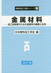 Engineering - 金属材料　加工技術者のための金属学の基礎と応用　日本塑性加工学会/編