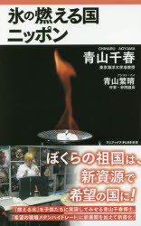 氷の燃える国ニッポン　青山千春/著