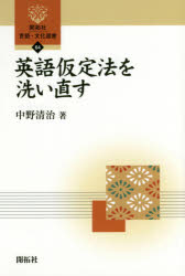 英語仮定法を洗い直す 中野清治/著