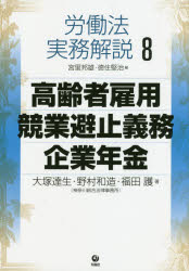 労働法実務解説　8　高齢者雇用・競業避止義務・企業年金　宮里邦雄/編　徳住堅治/編