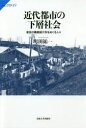 近代都市の下層社会 東京の職業紹介所をめぐる人々 町田祐一/著