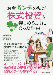 お金オンチの私が株式投資を楽しめるようになった理由　吹田朝子/著　石川紀子/著