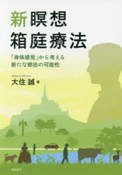 新瞑想箱庭療法　「身体感覚」から考える新たな療法の可能性　大住誠/著