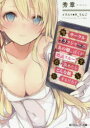 サークルクラッシャーのあの娘(こ)、ぼくが既読スルー決めたらどんな顔するだろう 秀章/著