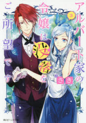 アルバート家の令嬢は没落をご所望です　3　さき/著