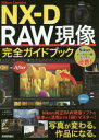 Nikon Capture NX−D RAW現像完全ガイドブック 上田晃司/著 ナイスク/著