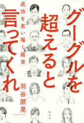 Business Administration - グーグルを超えると言ってくれ 成功を思い描く経営 羽谷朋晃/著