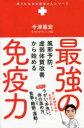 最強の免疫力 風邪予防、虚弱体質改善から始める 今津嘉宏/著