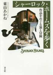 Pocketbooks （Essay） - シャーロック・ホームズを歩く 作品をめぐる旅と冒険 東山あかね/著