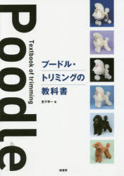 プードル・トリミングの教科書　金子幸一/著