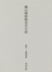 ■ISBN:9784886642790★日時指定・銀行振込をお受けできない商品になりますタイトル【新品】鐵山禪師梅花百日詠　鐵山/〔著〕　高橋達明/譯注ふりがなてつざんぜんじばいかひやくにちえい発売日201610出版社知道出版ISBN9784886642790大きさ124P　22cm著者名鐵山/〔著〕　高橋達明/譯注