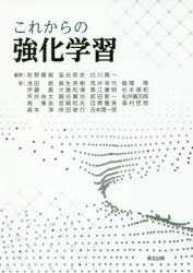 これからの強化学習　牧野貴樹/編著　澁谷長史/編著　白川真一/編著　浅田稔/〔ほか〕著