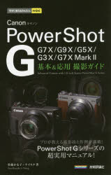 Canon PowerShot G基本＆応用撮影ガイド 佐藤かな子/著 ナイスク/著