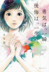【新品】【本】勇気は、一瞬　後悔は、一生　0号室/著