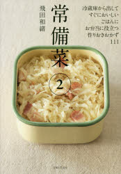 常備菜 2 冷蔵庫から出してすぐにおいしい ごはんに お弁当に役立つ 作りおきおかず111 飛田和緒/著