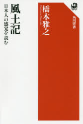 風土記　日本人の感覚を読む　橋本雅之/著