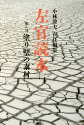 左官読本　第6号　塗り壁の素材　小林澄夫/責任編集