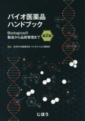 バイオ医薬品ハンドブック　Biologicsの製造から品質管理まで　日本PDA製薬学会バイオウイルス委員会/編集