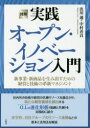 楽天ドラマ×プリンセスカフェ図解実践オープン・イノベーション入門 新事業・新商品を生み出すための経営と技術の革新マネジメント 出川通/著 中村善貞/著