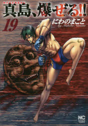 Jinnai-ryu Jujutsu Wandering Legend: Majima Explodes!! Vol. 19 by Makoto Niwano