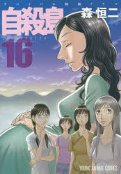 自殺島 漫画 自殺島 16 白泉社 森恒二