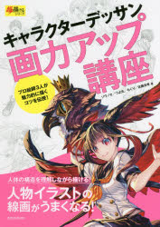 キャラクターデッサン画力アップ講座　ゾウノセ/著　つよ丸/著　もくり/著　佐藤良孝/著