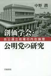 創価学会・公明党の研究　自公連立政権の内在論理　中野潤/著