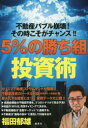 【新品】【本】5%の勝ち組投資術 不動産バブル崩壊!その時こそがチャンス!! 福田郁雄/著 【新品】【本】5%の勝ち組投資術 不動産バブル崩壊!その時こそがチャンス!! 福田郁雄/著